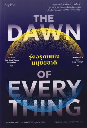The Dawn of Everything รุ่งอรุณแห่งมนุษยชาติ